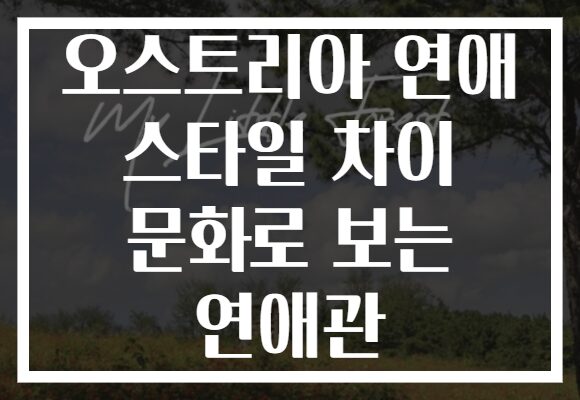 오스트리아 연애 스타일 차이 문화로 보는 연애관