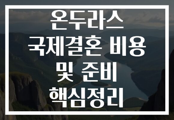 온두라스 국제결혼 비용 및 준비 핵심정리