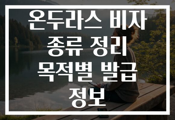 온두라스 비자 종류 정리 목적별 발급 정보