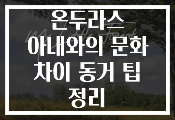 온두라스 아내와의 문화 차이 동거 팁 정리