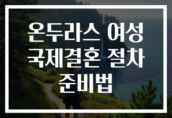 온두라스 여성 국제결혼 절차 준비법