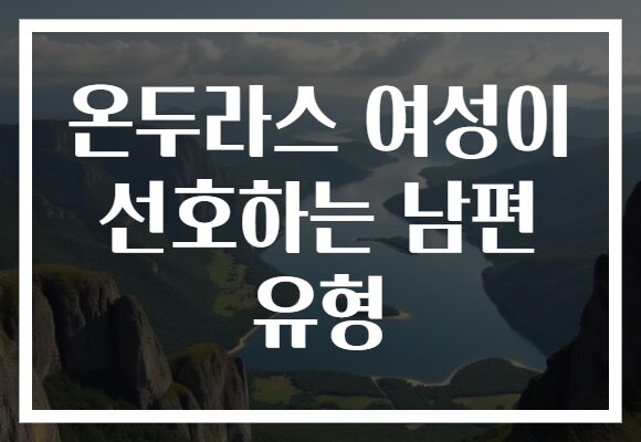 온두라스 여성이 선호하는 남편 유형
