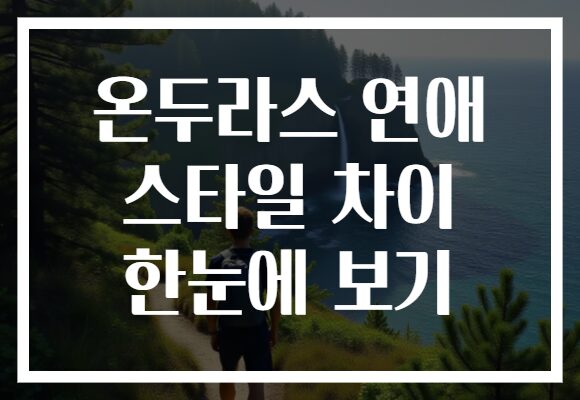 온두라스 연애 스타일 차이 한눈에 보기