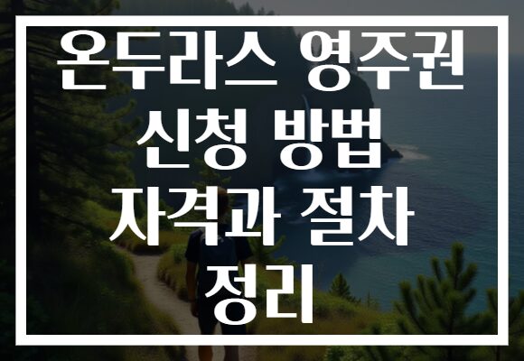 온두라스 영주권 신청 방법 자격과 절차 정리