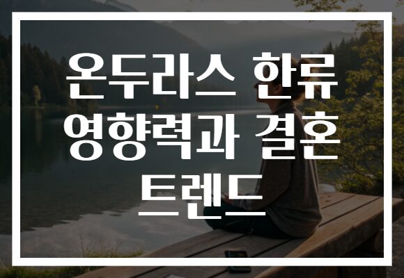 온두라스 한류 영향력과 결혼 트렌드