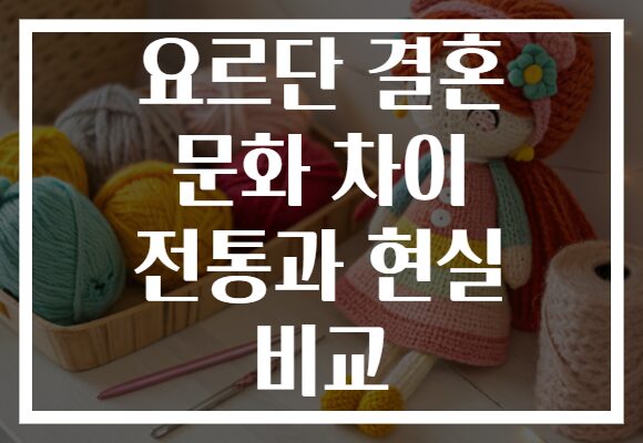요르단 결혼 문화 차이 전통과 현실 비교