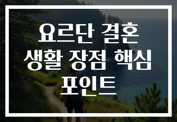 요르단 결혼 생활 장점 핵심 포인트