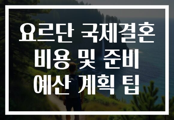 요르단 국제결혼 비용 및 준비 예산 계획 팁