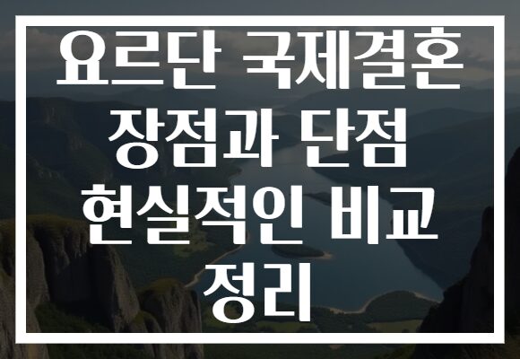요르단 국제결혼 장점과 단점 현실적인 비교 정리