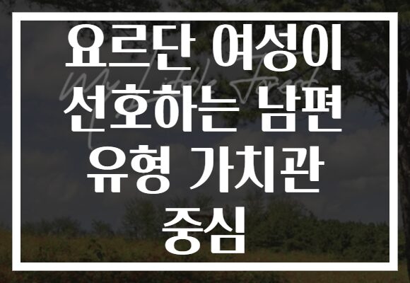 요르단 여성이 선호하는 남편 유형 가치관 중심
