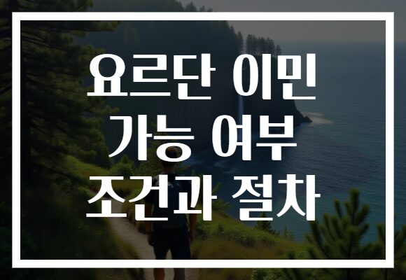 요르단 이민 가능 여부 조건과 절차