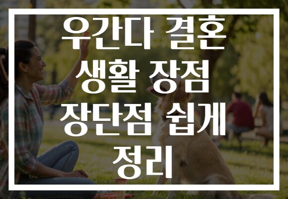 우간다 결혼 생활 장점 장단점 쉽게 정리