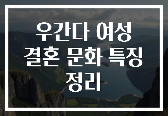 우간다 여성 결혼 문화 특징 정리