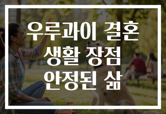 우루과이 결혼 생활 장점 안정된 삶
