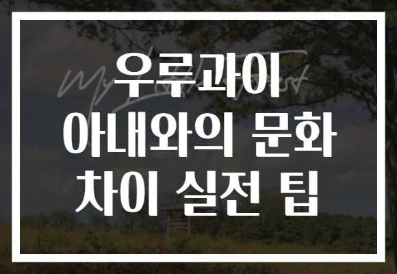 우루과이 아내와의 문화 차이 실전 팁