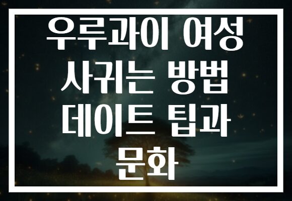 우루과이 여성 사귀는 방법 데이트 팁과 문화