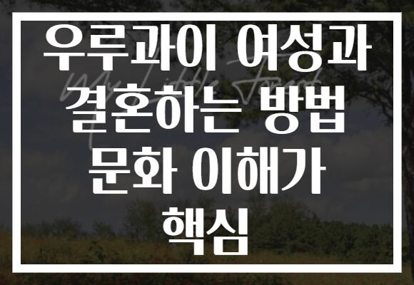 우루과이 여성과 결혼하는 방법 문화 이해가 핵심