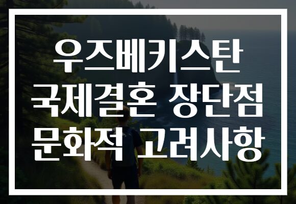우즈베키스탄 국제결혼 장단점 문화적 고려사항