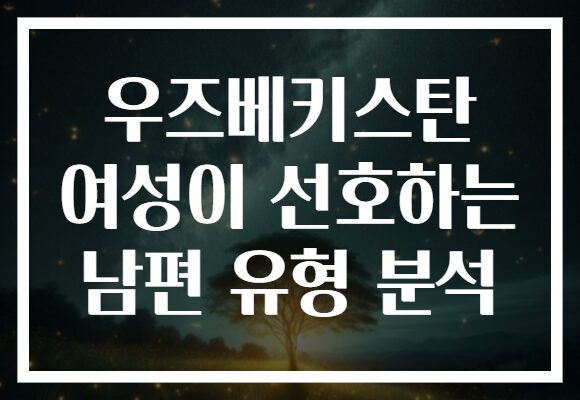 우즈베키스탄 여성이 선호하는 남편 유형 분석