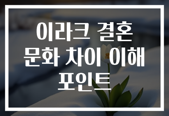 이라크 결혼 문화 차이 이해 포인트