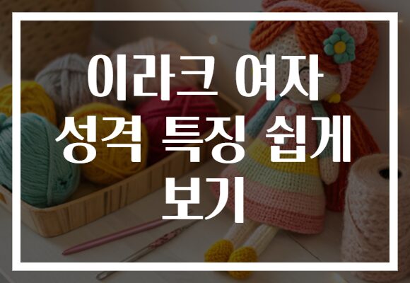 이라크 여자 성격 특징 쉽게 보기