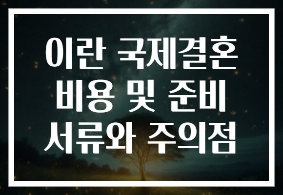 이란 국제결혼 비용 및 준비 서류와 주의점