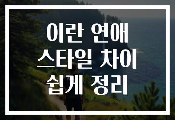 이란 연애 스타일 차이 쉽게 정리