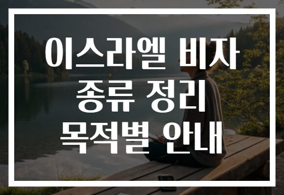 이스라엘 비자 종류 정리 목적별 안내