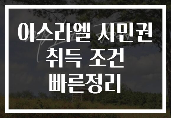이스라엘 시민권 취득 조건 빠른정리