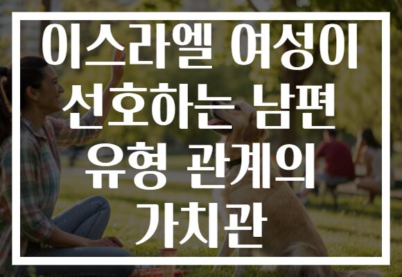 이스라엘 여성이 선호하는 남편 유형 관계의 가치관