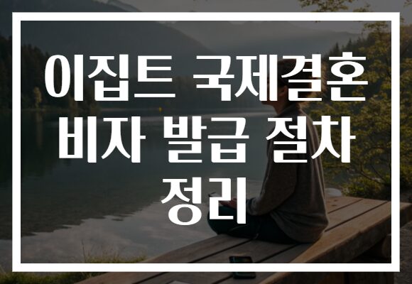 이집트 국제결혼 비자 발급 절차 정리