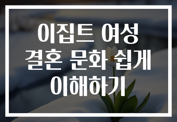 이집트 여성 결혼 문화 쉽게 이해하기