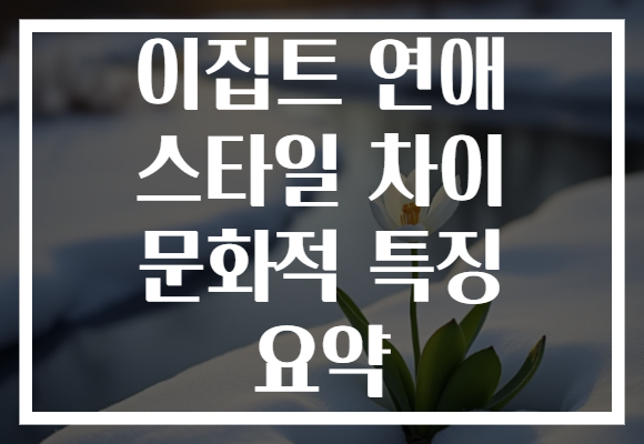 이집트 연애 스타일 차이 문화적 특징 요약
