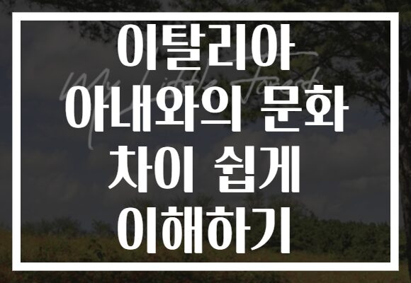 이탈리아 아내와의 문화 차이 쉽게 이해하기