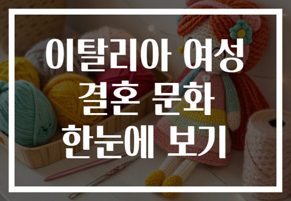 이탈리아 여성 결혼 문화 한눈에 보기