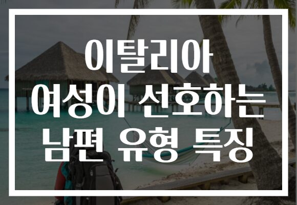이탈리아 여성이 선호하는 남편 유형 특징