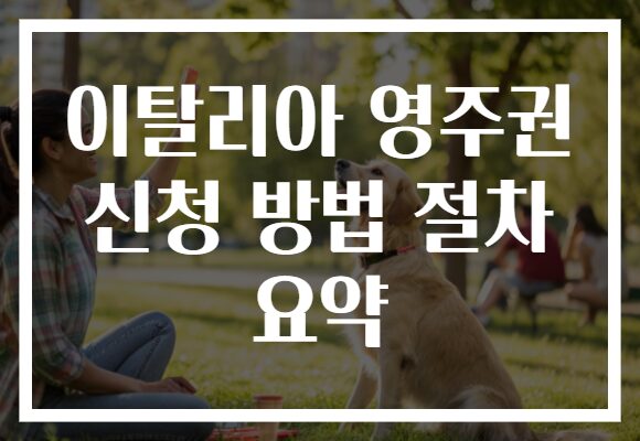 이탈리아 영주권 신청 방법 절차 요약