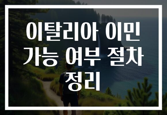 이탈리아 이민 가능 여부 절차 정리