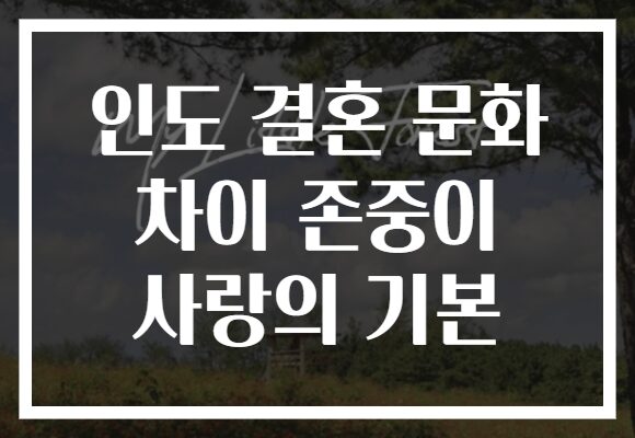 인도 결혼 문화 차이 존중이 사랑의 기본