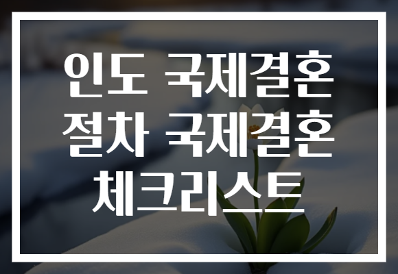 인도 국제결혼 절차 국제결혼 체크리스트