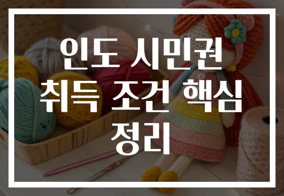 인도 시민권 취득 조건 핵심 정리