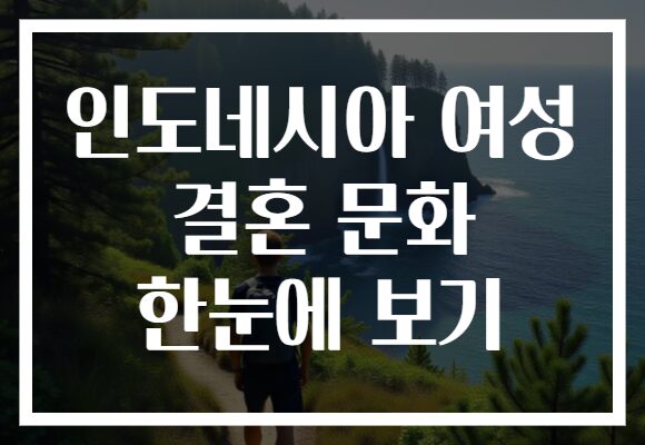 인도네시아 여성 결혼 문화 한눈에 보기
