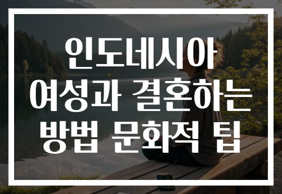 인도네시아 여성과 결혼하는 방법 문화적 팁