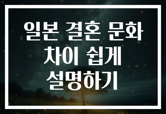 일본 결혼 문화 차이 쉽게 설명하기