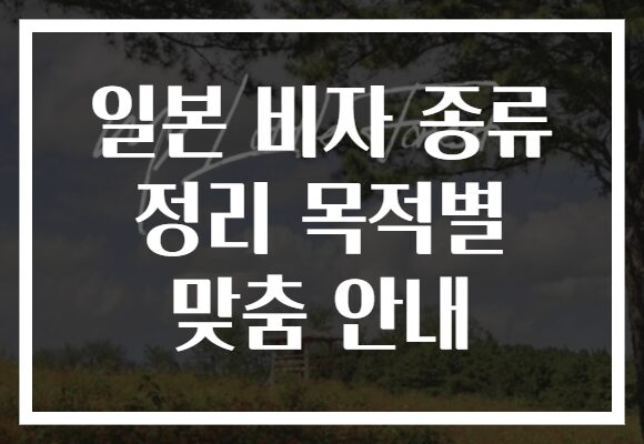 일본 비자 종류 정리 목적별 맞춤 안내