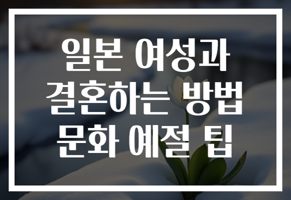일본 여성과 결혼하는 방법 문화 예절 팁