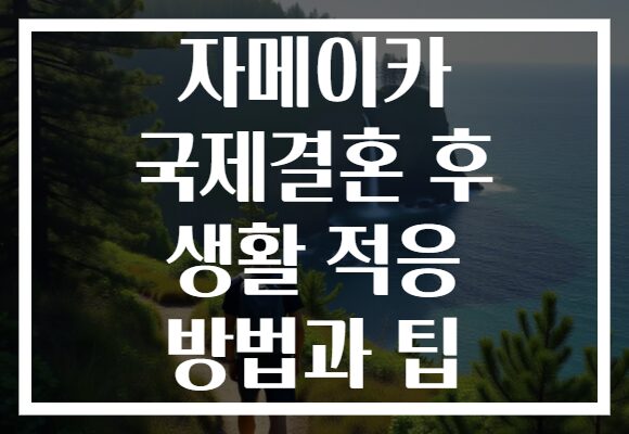 자메이카 국제결혼 후 생활 적응 방법과 팁