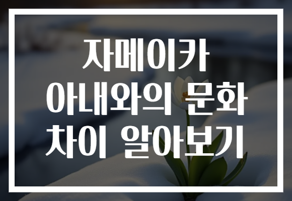 자메이카 아내와의 문화 차이 알아보기