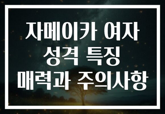 자메이카 여자 성격 특징 매력과 주의사항