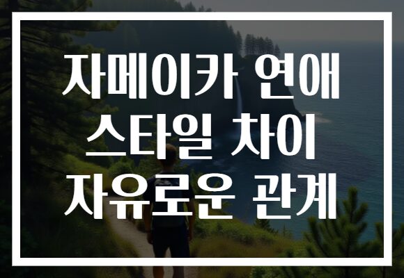 자메이카 연애 스타일 차이 자유로운 관계